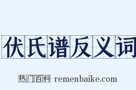 伏氏谱反义词是什么意思的图片